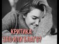 КРИТИКА: ЗЛО или БЛАГО?!👀