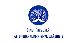 Отчет. Пять дней на голодание имитирующей диете (мимикрирующая голод диета)