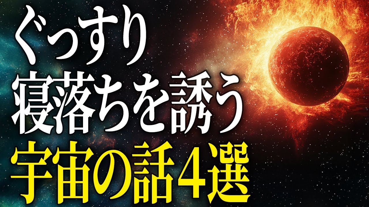【総集編】ベテルギウスが爆発したら地球はどうなる？他4選