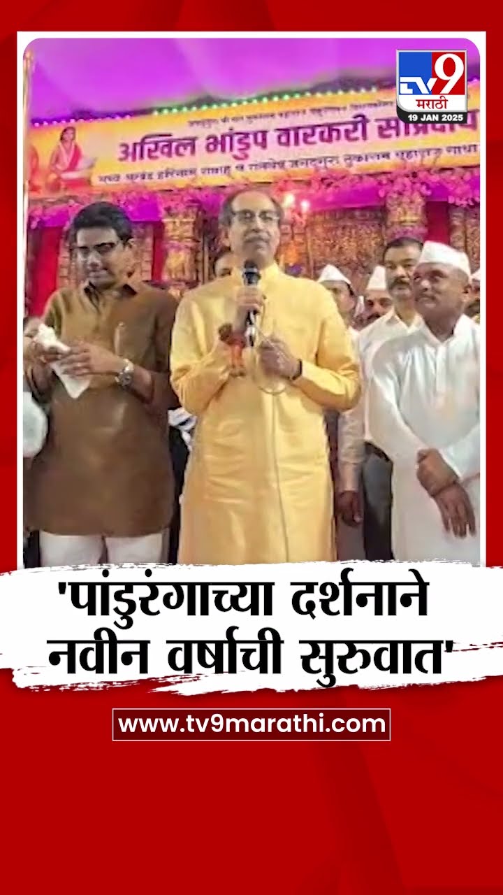 Uddhav Thackeray | 'पांडुरंगाच्या दर्शनाने नवीन वर्षाची सुरुवात' | Maharashtra Politics