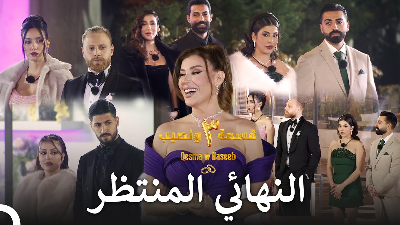 ليلة النهائي الخاصة لقسمة ونصيب | الموسم 3 قسمة ونصيب - Qesma w Naseeb