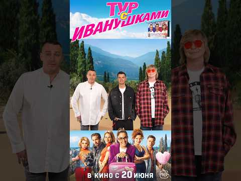 #Иванушки зовут вас в кино на фильм про самих себя! «Тур с Иванушками» в кинотеатрах с 20 июня