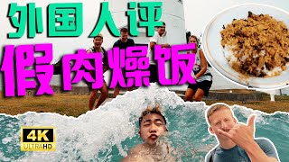 大陆人｜外国人进入垦丁｜假肉燥饭 ｜猴子天堂｜假肉｜海边瑜伽与冥想｜台湾素食 ｜社顶公园 ｜恒春市｜垦丁大街骗局｜垦丁冲浪 ｜Exploring Kenting, Taiwan