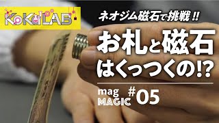 【KoKaLAB】ネオジム磁石でマグマジック！お札を動かそう！【子供の科学公式チャンネル】