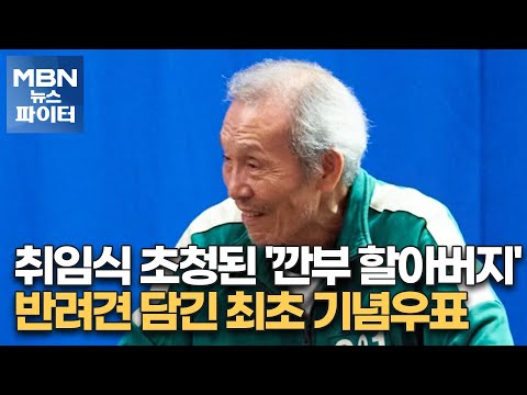 MBN 뉴스파이터-취임식 초청된 &amp;#39;깐부 할아버지&amp;#39;·반려견 담긴 최초 기념우표