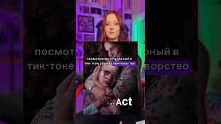 Смотрели Сериал ПРИТВОРСТВО? - The Act - Трифонова Алиса