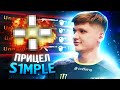 ЛУЧШИЙ ПРИЦЕЛ S1MPLE ДЛЯ АИМА В CS:GO