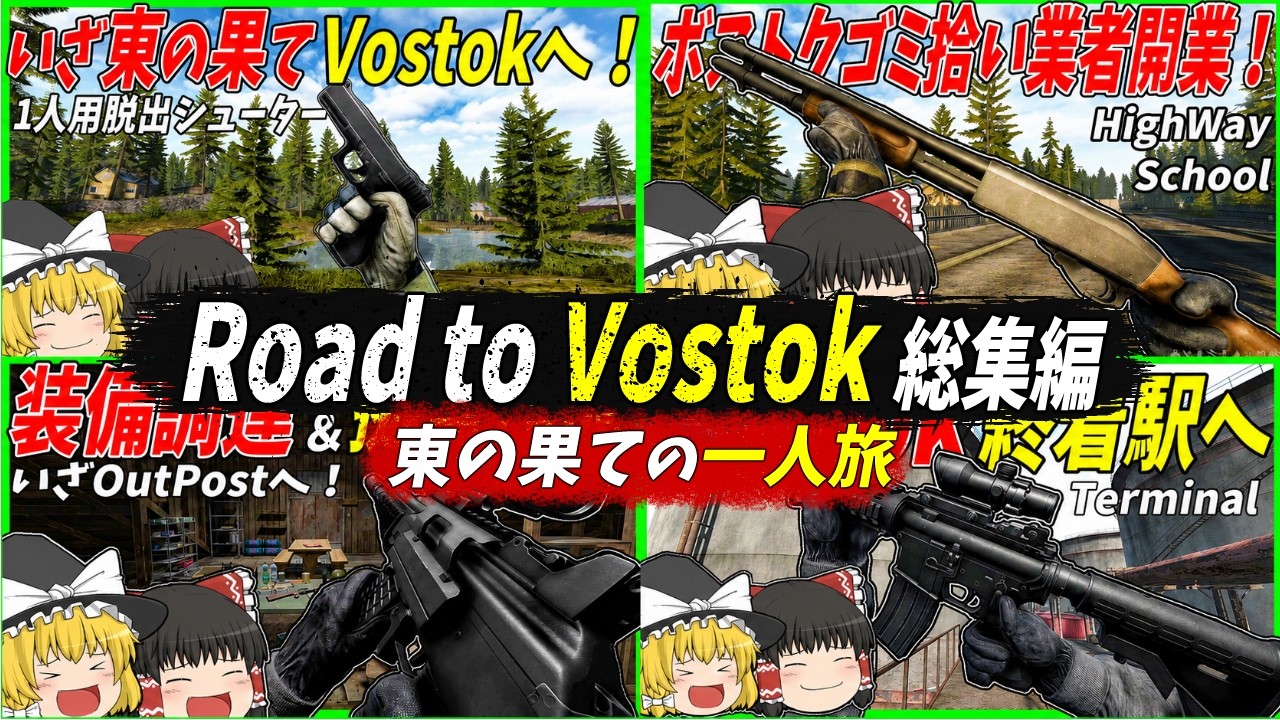 【RtV】Road to Vostok一気見動画 - えるとねGames【ゆっくり実況】