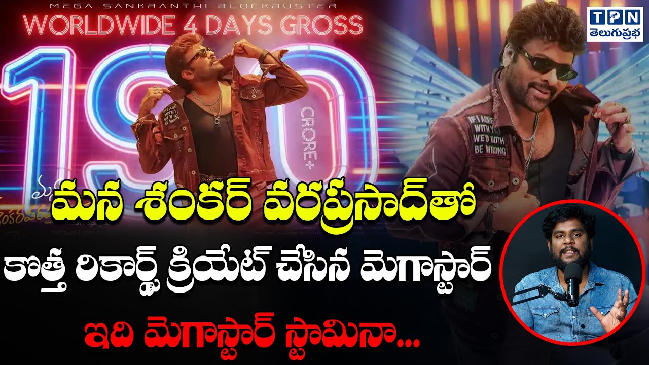 మన శంకర్ వరప్రసాద్ తో కొత్త రికార్డ్స్ | New Records With Mana Shankara Vara Prasad Garu