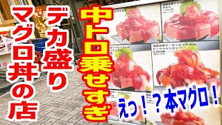 【やりすぎ】デカ盛りマグロ丼だらけの店で一番デカイの頼んでみた！【まぐろ相馬水産/東京・銀座】