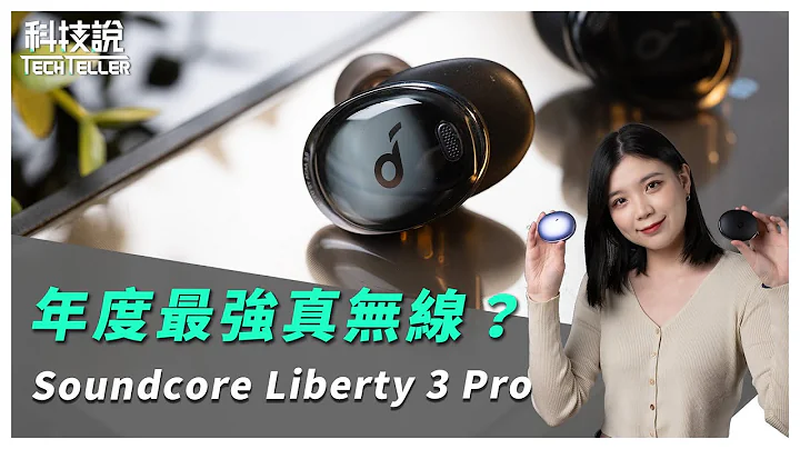 【科技说】年度最强真无线！Soundcore Liberty 3 Pro 降噪真无线蓝牙耳机开箱评测｜TWS Unboxing / Review - 天天要闻