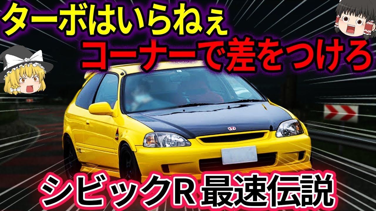 ゆっくり解説】大阪環状族に人気…ホンダシビックが最高すぎる件【EG6