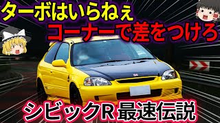 ゆっくり解説】大阪環状族に人気…ホンダシビックが最高すぎる件【EG6