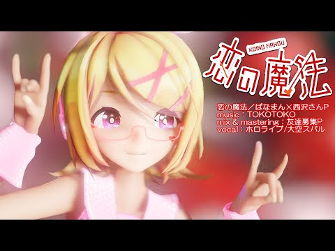 【MMD】リンちゃんで「恋の魔法」