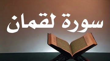 سورة لقمان أحمد العجمي جودة عالية