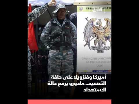 الرئيس مادورو والجي ش يعلنان التعبئ ة الوطنية ردا على تح ركات أمي ركية قرب فنزويلا