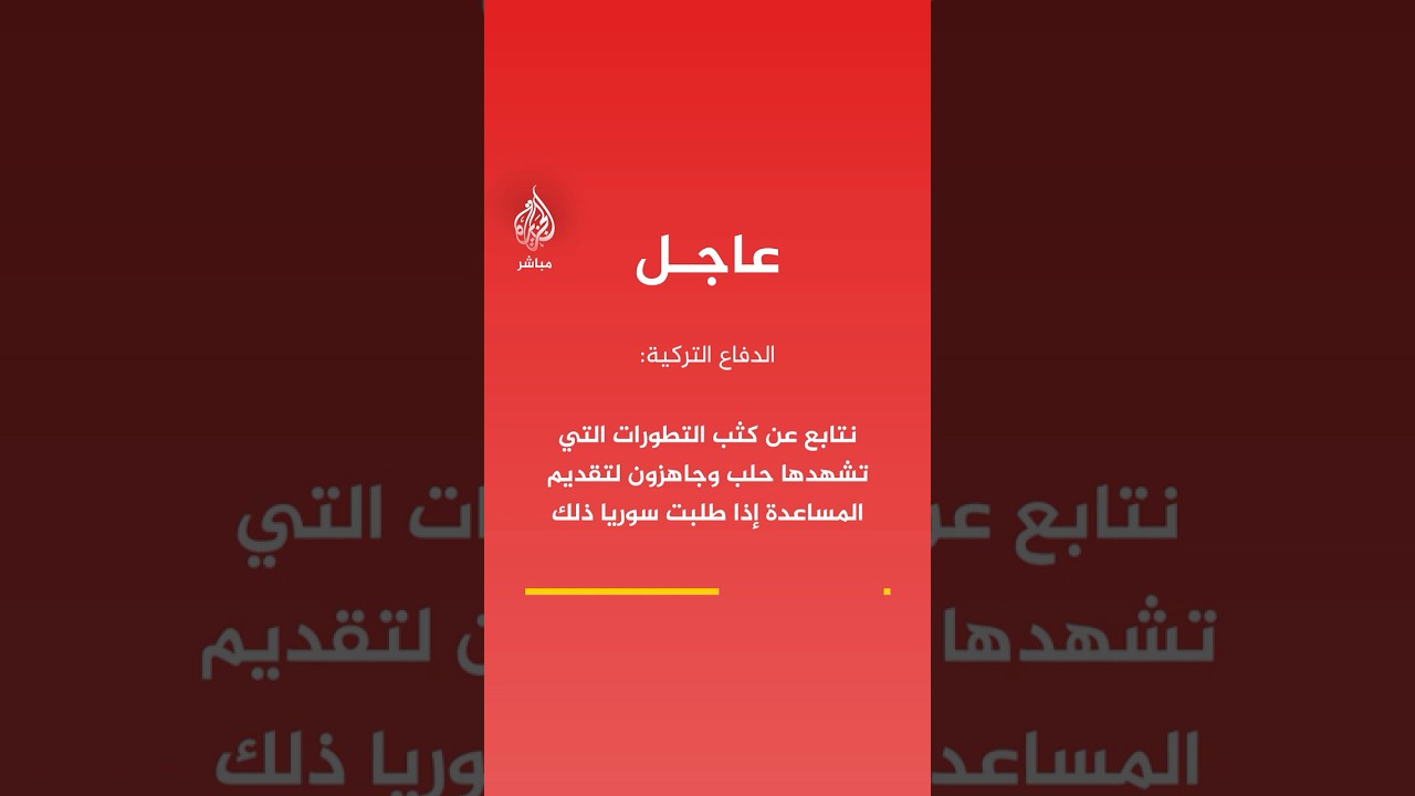 الدفاع التركية: نتابع عن كثب التطورات التي تشهدها حلب وجاهزون لتقديم المساعدة إذا طلبت سوريا ذلك