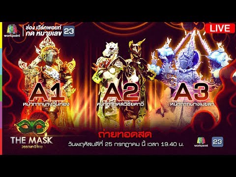 Live!! The Mask วรรณคดีไทย รอบ ' แชมป์ชนแชมป์ - Live!! The Mask วรรณคดีไทย รอบ ' แชมป์ชนแชมป์