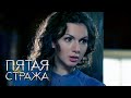 СБОРНИК СЕРИЙ 2023 - Пятая Стража