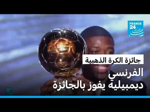 الفرنسي ديمبيليه يفوز بجائزة الكرة الذهبية لأفضل لاعب لعام 2025
