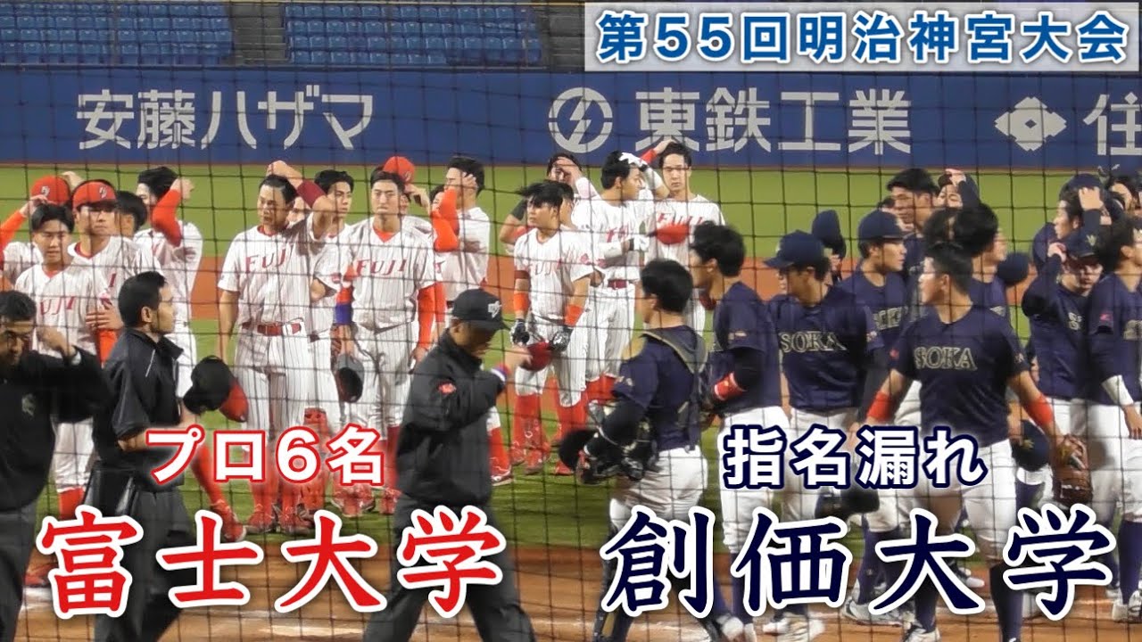 『富士大学“プロ6名”vs創価大学“指名漏れの田代涼太先発” 』ダイジェスト 第55回明治神宮野球大会