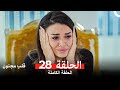 قلب مجنون الحلقة 28 Arabic Dubbed