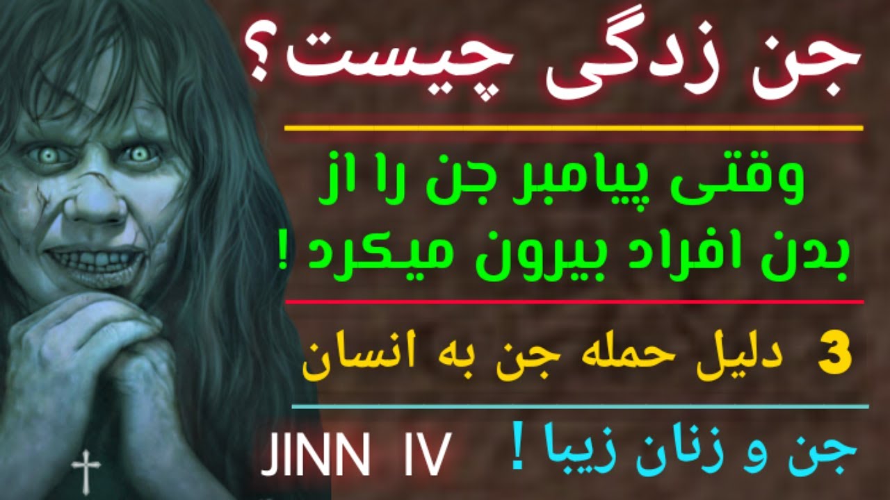 جن زدگی چیست؟وقتی پیامبر جن را از بدن افراد بیرون میکرد 3 دلیل حمله جن ...