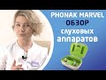 PHONAK AUDEO MARVEL. Обзор слуховых аппаратов