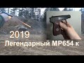 Пистолет MP 654K тюнинг и тест