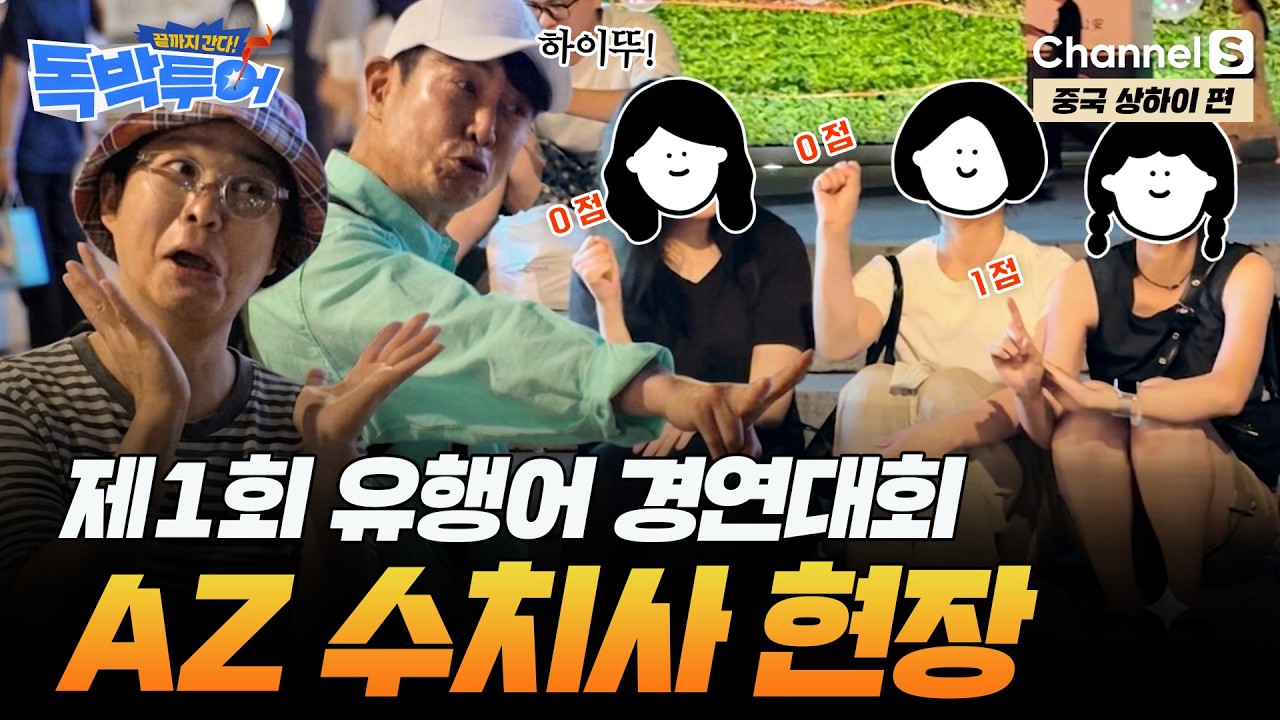 [Ep.13-1] "너무 부끄러워.." MZ들한테 유행어 평가 받는 AZ들의 수치사 현장ㅋㅋㅣ#끝까지간다독박투어ㅣ채널S