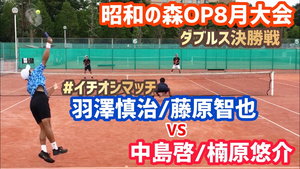 超速報 昭和の森op8月大会 ダブルス決勝戦 中島啓 楠原悠介 Vs 羽澤慎治 藤原智也 21昭和の森オープンテニストーナメント8月大会 Youtube