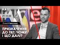 Арестович: Призначення до ТКГ: чому і що далі? – НАШ, 29.10.20