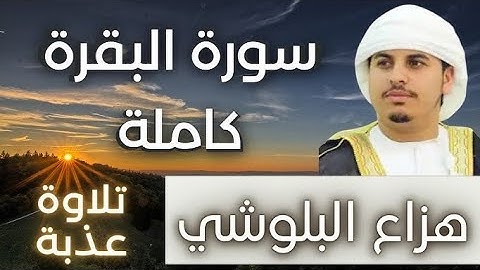 سورة البقرة كاملة هزاع البلوشي (بدون إعلانات)