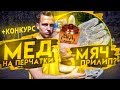 НАМАЗАЛ МЁДОМ ПЕРЧАТКИ || РОЗЫГРЫШ NIKE MERCURIAL TOUCH ELITE || ft GERMAN El Classico