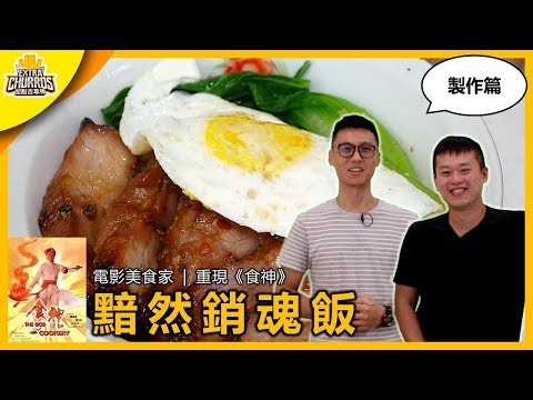 重現《食神》的黯然銷魂飯! | 電影美食家 | XXY feat. 克里斯丁