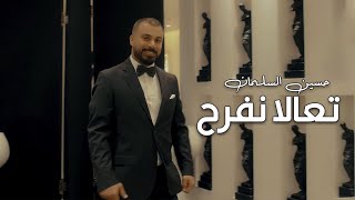 Hussein Al Salman – Ta'ala Nefrh (Music Video) |حسين السلمان - تعالا نفرح (فيديو) |2022