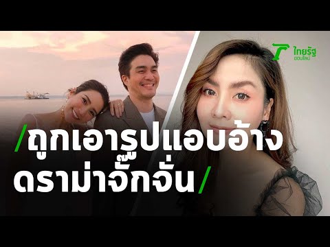 ดราม่าโลก2ใบ! จั๊กจั่น ท้าสาวชื่อ ตาล ให้แสดงตัว 