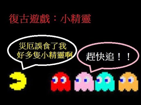 【小精靈】:很復古的遊戲，今天災厄要來試玩一波（記得開CC字幕喔）