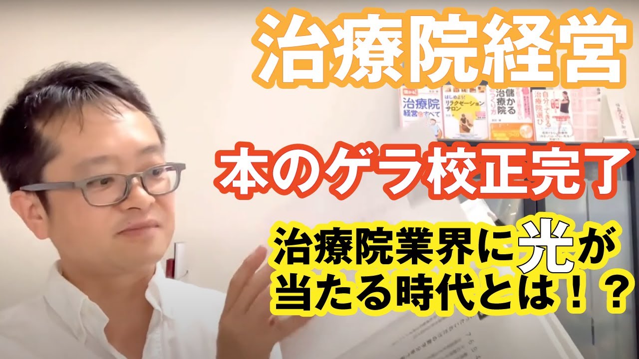 経営本(整骨院、整体院、鍼灸院等向け)を出版。 アフターコロナの治療
