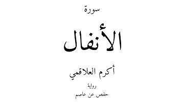 8 - القرآن الكريم - سورة الأنفال - أكرم العلاقمي