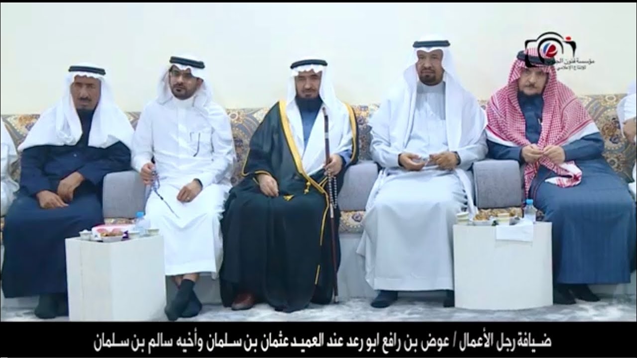 ضيافة رجل الاعمال عوض بن رافع ابو رعد عند العميد عثمان بن سلمان واخيه سالم