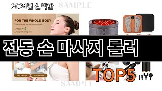 전동 손 마사지 롤러 2024 최신 알리익스프레스 추천 Top 10