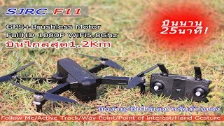 รีวิวSJRC F11