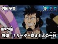 ONE PIECE　第979話予告「強運！？リーダー錦えもんの一計」