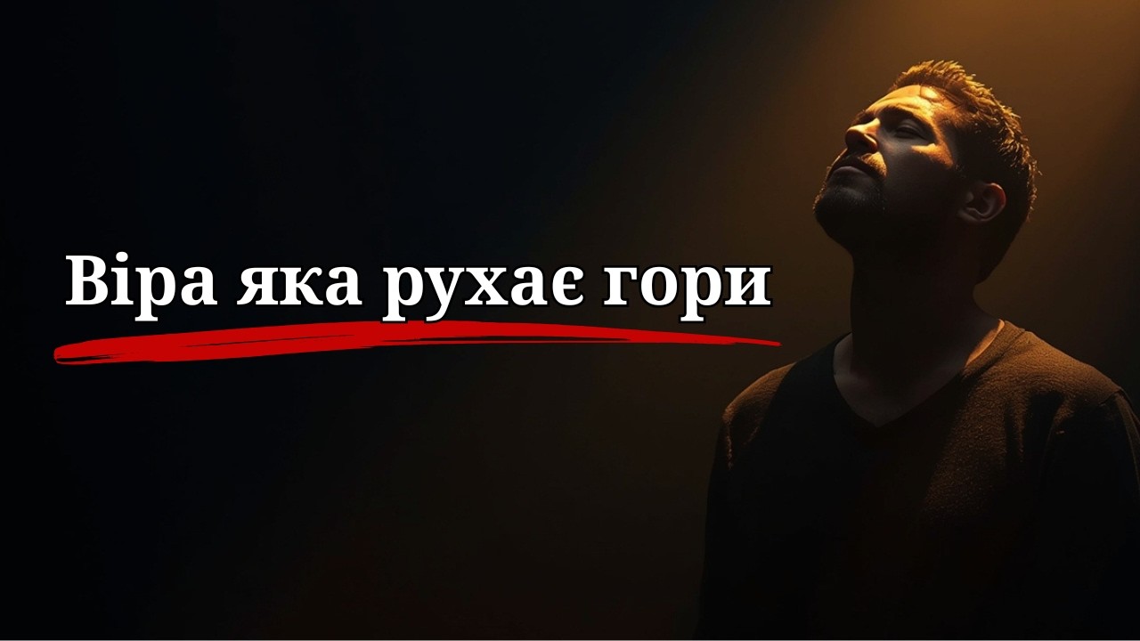 Віра, що робить неможливе реальним — Божий шлях для тебе