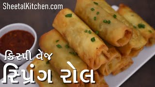 રેસ્ટોરન્ટ જેવા સ્પ્રિંગ રોલ | પડ સાથે | Chinese Spring rolls recipe | Spring roll sheet recipe