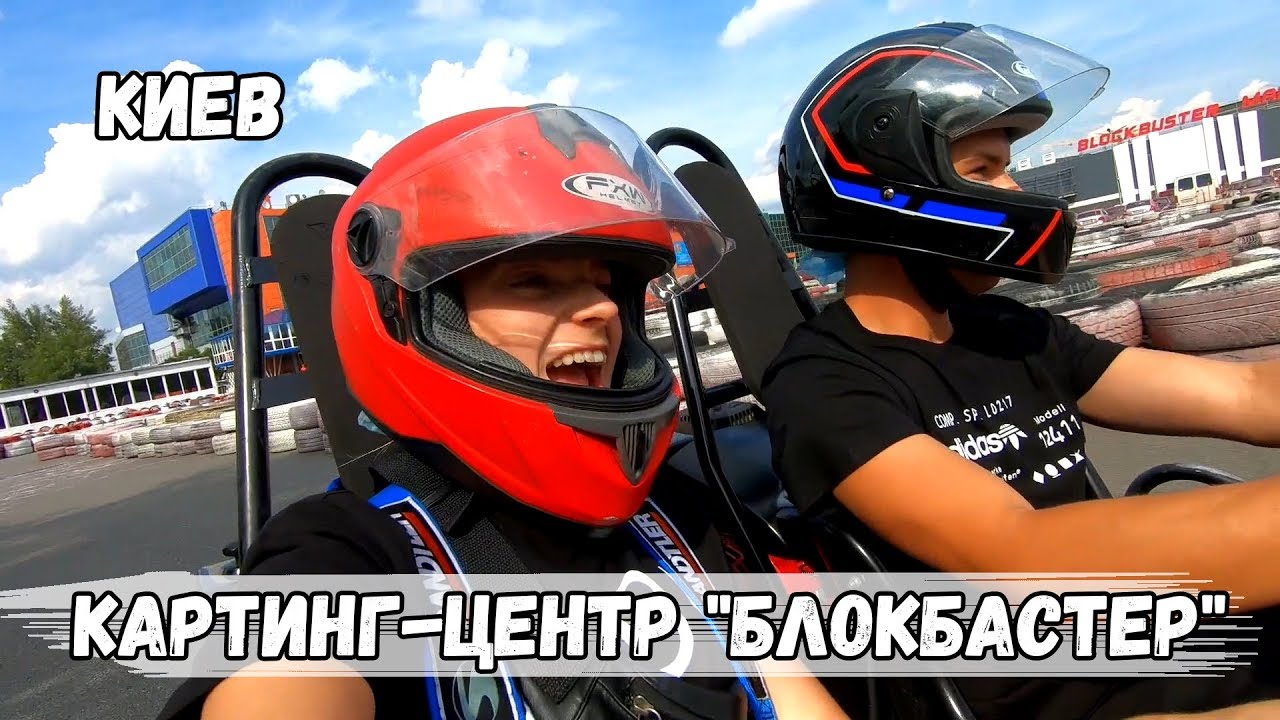 Катание на машинах картинг