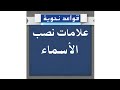 علامات نصب الأسماء درس تدعيمي للسنة الرابعة ابتدائي الفصل الثالث 