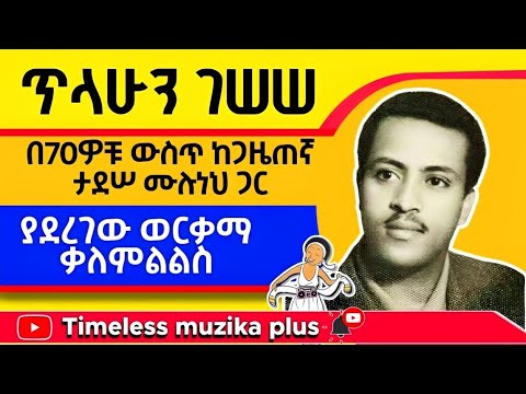 Ethiopia Tilahun Gessesse ጥላሁን ገሠሠ በ70ዎቹ ያደረገው ቃለምልልስ 