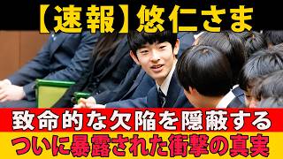 【文春すら報じられない】宮内庁トップも知る悠仁さまの「致命的欠陥」!秋篠宮家の崩壊が始まる